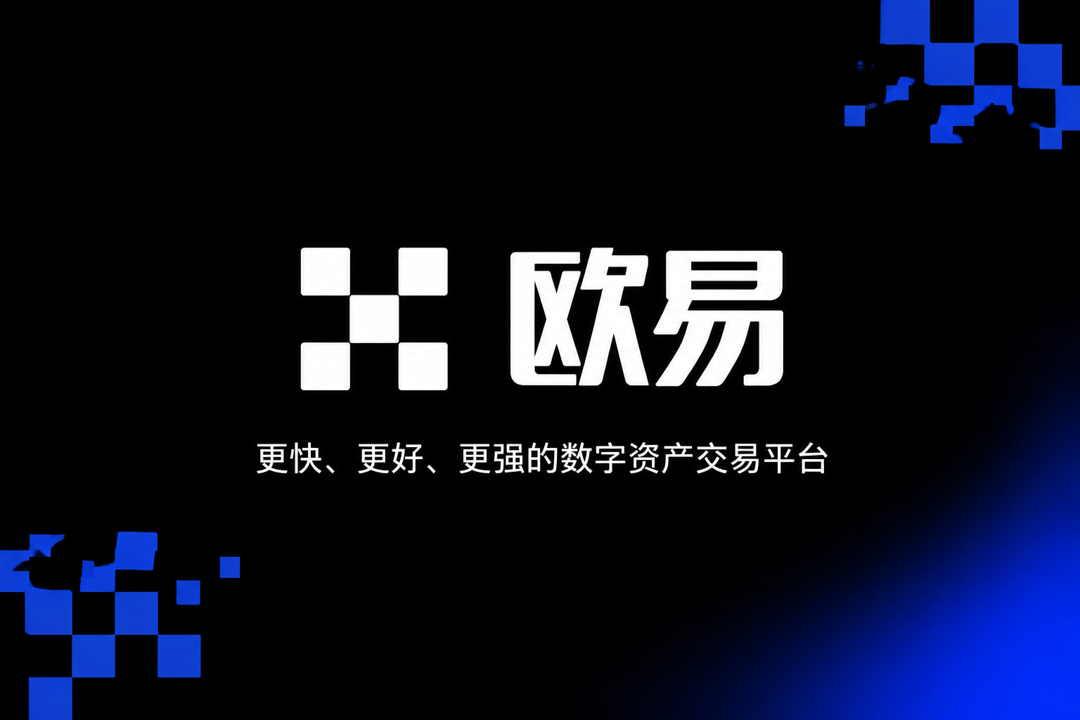 下载欧交易所APP交易所应用
